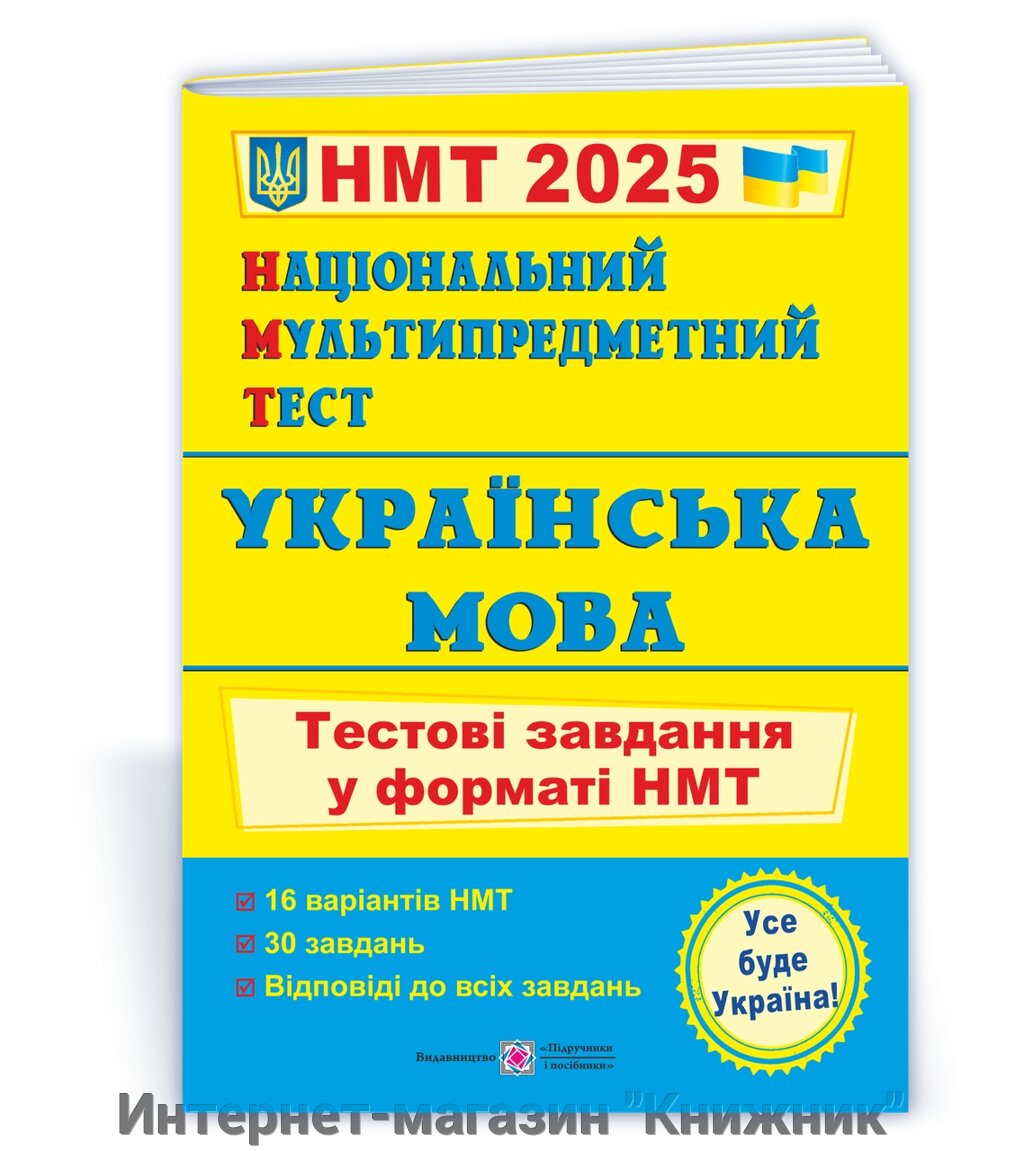 Українська мова: тестові завдання у форматі НМТ 2025. Національний Мультипредметний Тест. від компанії Інтернет-магазин "Книжник" - фото 1