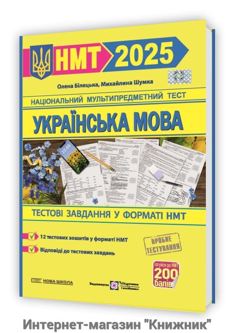 Українська мова. Тестові завдання у форматі НМТ 2025 від компанії Інтернет-магазин "Книжник" - фото 1