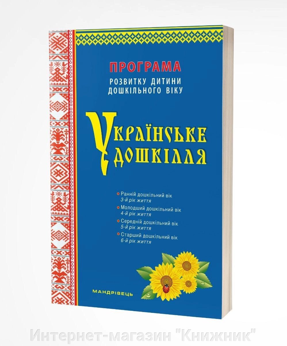 Українське дошкілля, Програма розвитку дитини дошкільного віку (ОНОВЛЕНА) 2021 від компанії Інтернет-магазин "Книжник" - фото 1