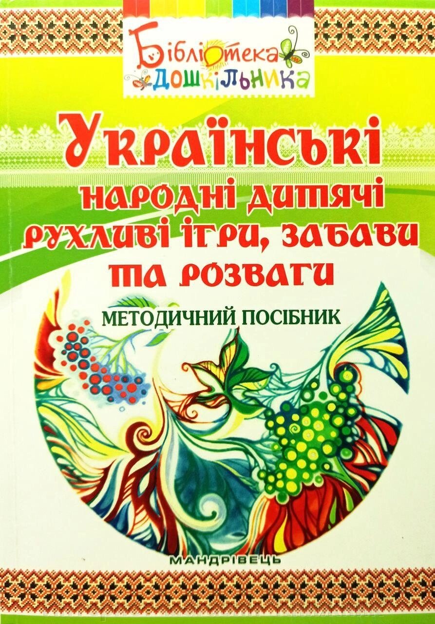 Українські народні дитячі рухливі ігри, забави та розваги. Методичний посібник - Яловська О. від компанії Інтернет-магазин "Книжник" - фото 1