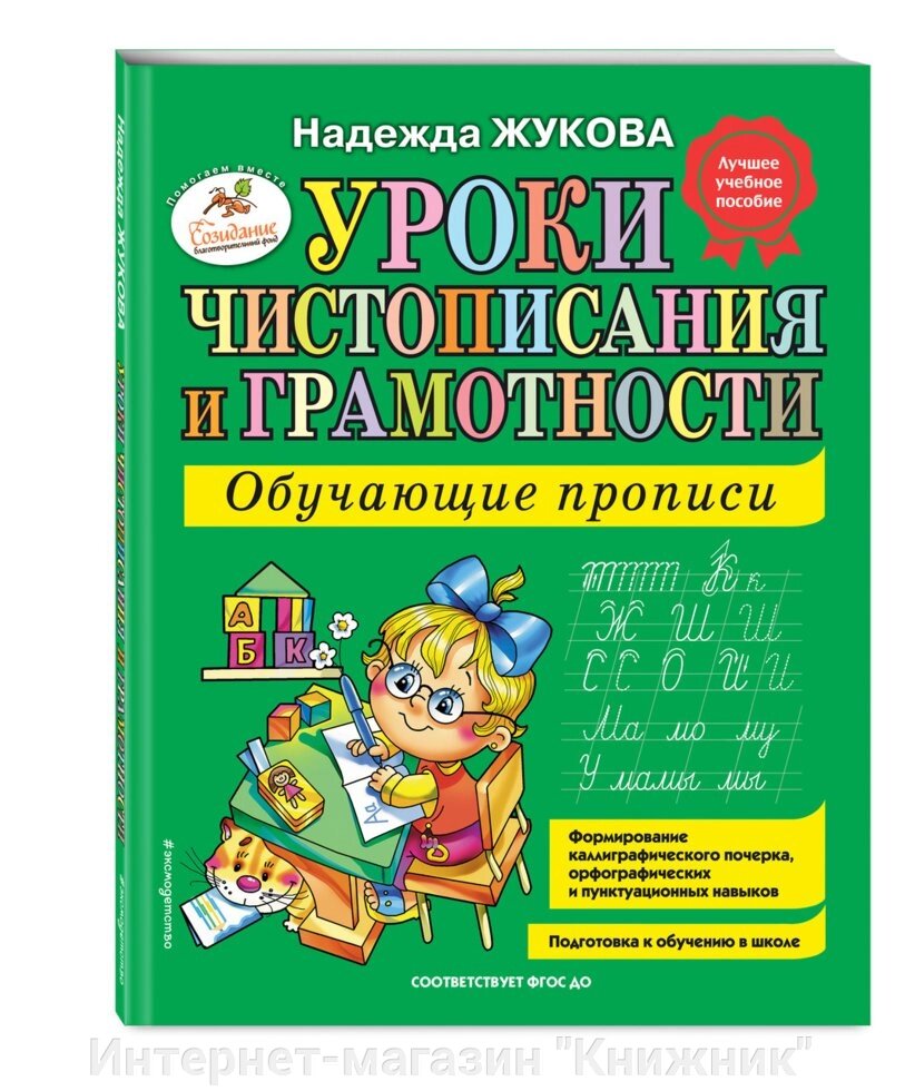 Уроки чистописання та грамотності: навчальні прописи. Жукова. від компанії Інтернет-магазин "Книжник" - фото 1