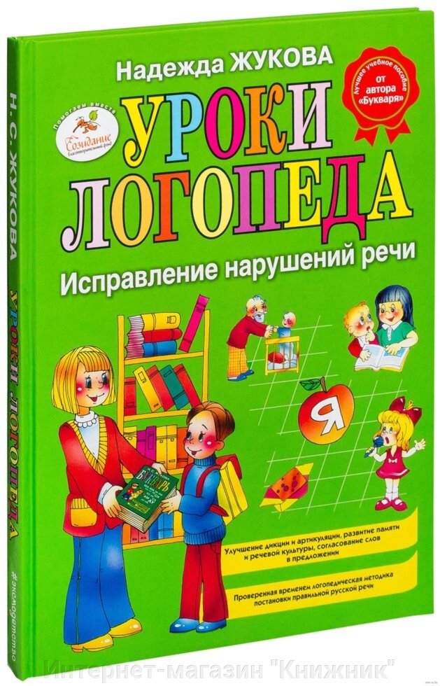 Уроки логопеда Виправлення порушень мови. Автор Надія Жукова від компанії Інтернет-магазин "Книжник" - фото 1