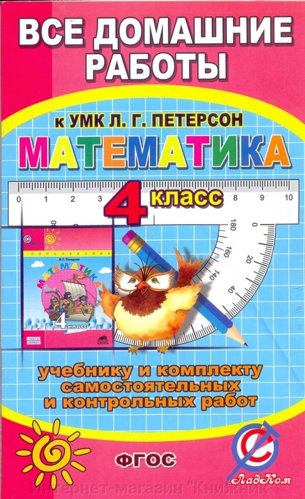 Усі домашні роботи до УМК Петерсон Л.Г. Математика 4 клас від компанії Інтернет-магазин "Книжник" - фото 1