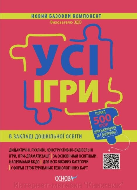 Усі ігри в закладі дошкільної освіти. 2021 від компанії Інтернет-магазин "Книжник" - фото 1