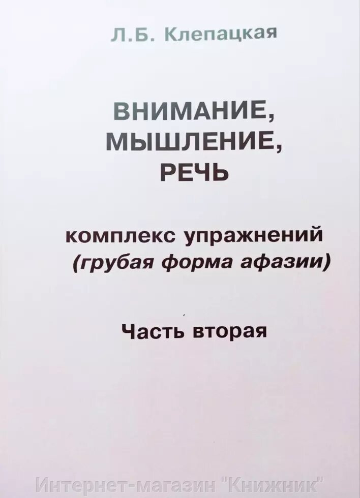 Увага, мислення, мова. Комплекс вправ. Груба форма афазії. Частина друга. Автор Клепацька Л.Б. від компанії Інтернет-магазин "Книжник" - фото 1