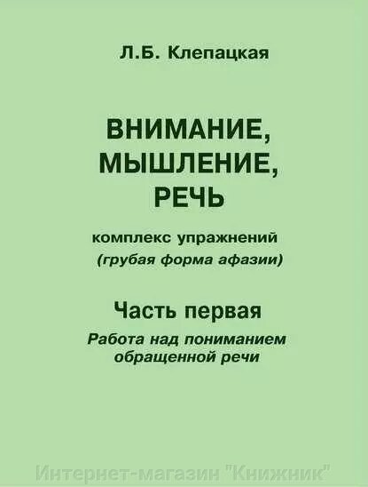 Увага, мислення, мова. Комплекс вправ. Груба форма афазії. Частина перша. Автор Клепацька Л.Б. від компанії Інтернет-магазин "Книжник" - фото 1