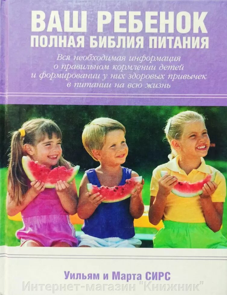 Ваша дитина. Повна біблія харчування. Вільям та Марта Сірс. від компанії Інтернет-магазин "Книжник" - фото 1