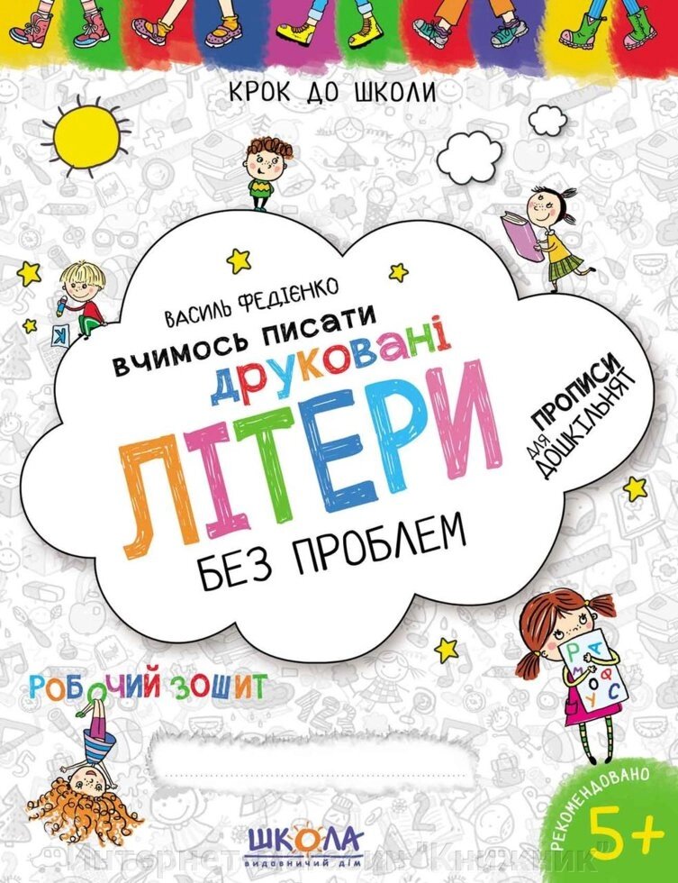 Вчимось писати друковані літери без проблем. Синя графічна сітка. Автор Ст. Федієнко. Серія "Крок до школи" від компанії Інтернет-магазин "Книжник" - фото 1