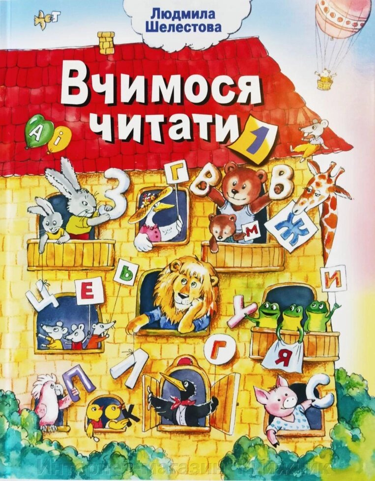 Вчимося читати частина 1. Автор Шелестова Людмила від компанії Інтернет-магазин "Книжник" - фото 1