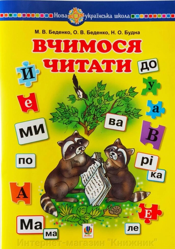 Вчимося читати. Навчальний посібник. від компанії Інтернет-магазин "Книжник" - фото 1