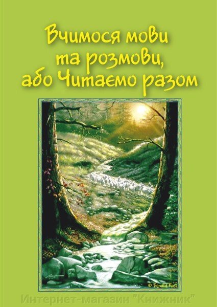 Вчимося мови та розмови, або Читаємо разом. від компанії Інтернет-магазин "Книжник" - фото 1