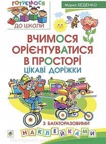 Вчимося орієнтуватися в просторі. Цікаві доріжки з багаторазовими наклейками. Автор Беденко Марко Васильович. від компанії Інтернет-магазин "Книжник" - фото 1