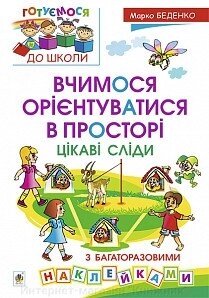 Вчимося орієнтуватися в просторі. Цікаві сліди з багаторазовими наклейками. Автор Беденко Марко Васильович. від компанії Інтернет-магазин "Книжник" - фото 1