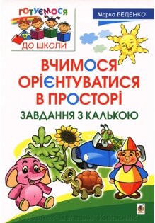 Вчимося орієнтуватися в просторі. Завдання з калькою. Беденко М. В. Готуємось до школи. від компанії Інтернет-магазин "Книжник" - фото 1