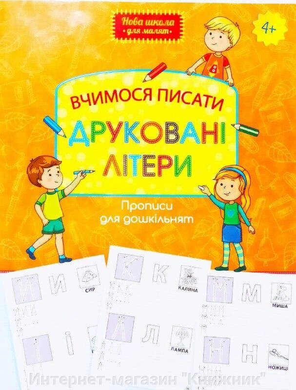 Вчимося писати друковані літери. Прописи для дошкільнят. 4+. від компанії Інтернет-магазин "Книжник" - фото 1