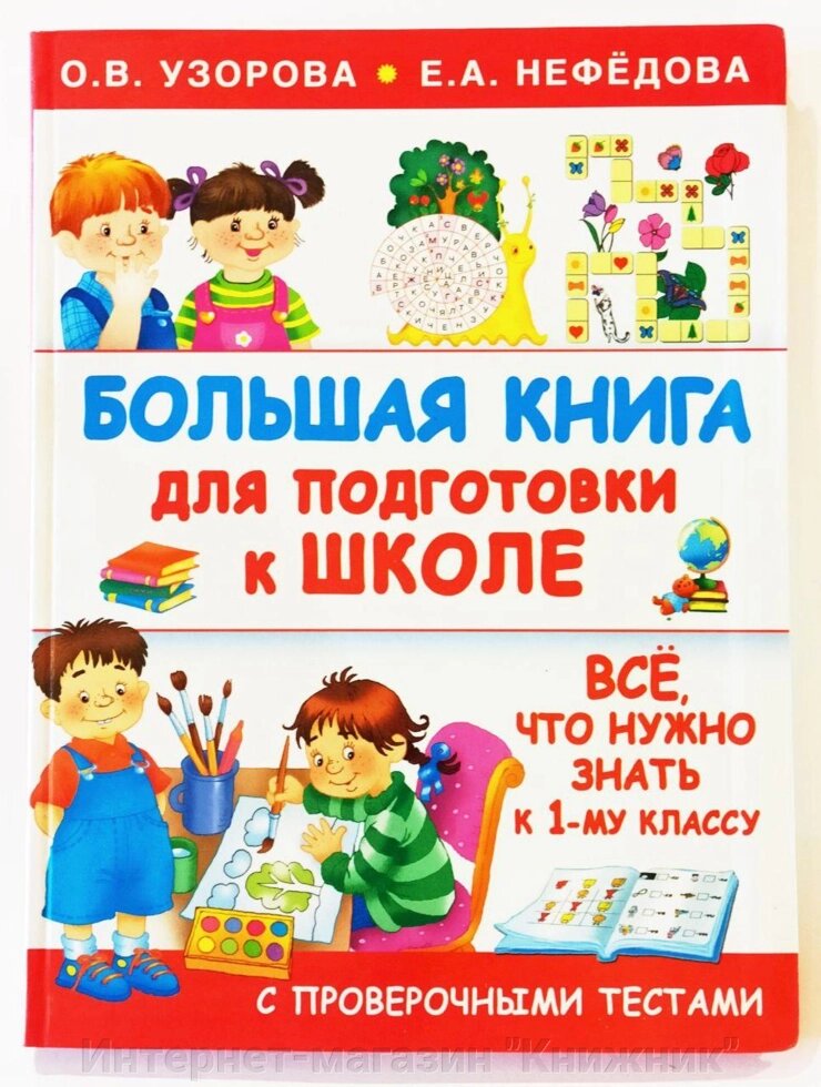 Велика книга для підготовки до школи. О.В. Узорова. Є.А. Нефьодова. від компанії Інтернет-магазин "Книжник" - фото 1