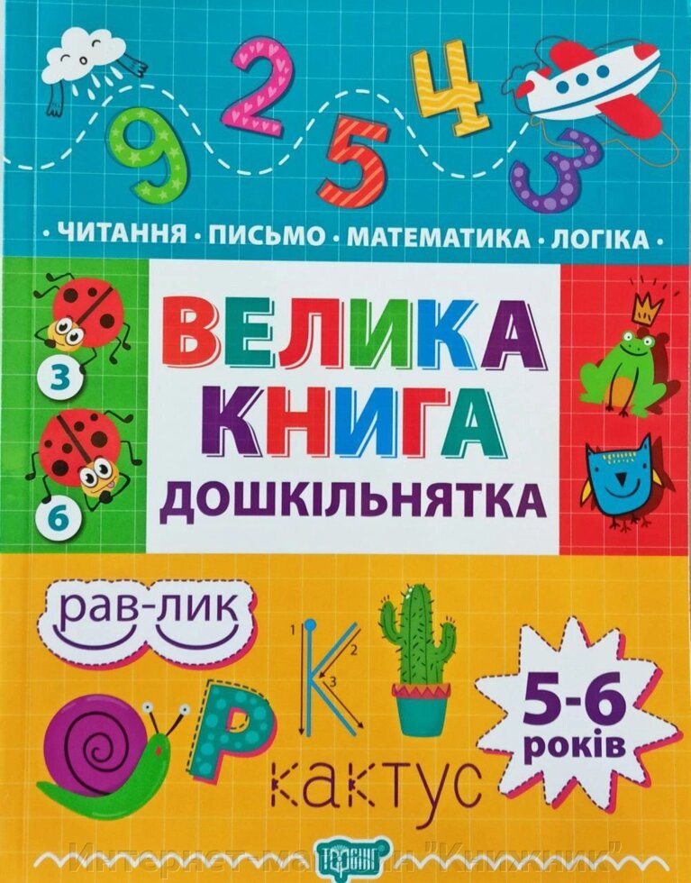 Велика книга дошкільнятка. Для дітей 5-6 років. Математика, читання, письмо, логіка. від компанії Інтернет-магазин "Книжник" - фото 1