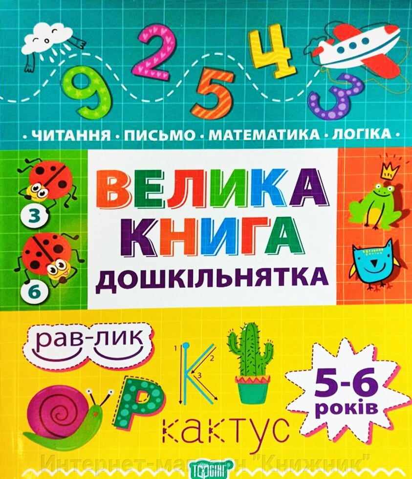 Велика книга дошкільнятка. Для дітей 5-6 років. Математика, читання, письмо, логіка. від компанії Інтернет-магазин "Книжник" - фото 1