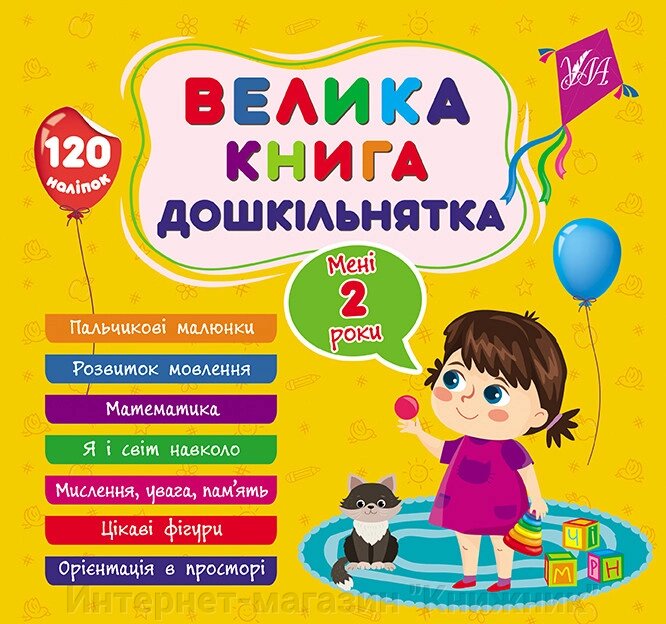 Велика книга дошкільнятка, Мені 2 роки, 120 наліпок, 7 тем. від компанії Інтернет-магазин "Книжник" - фото 1