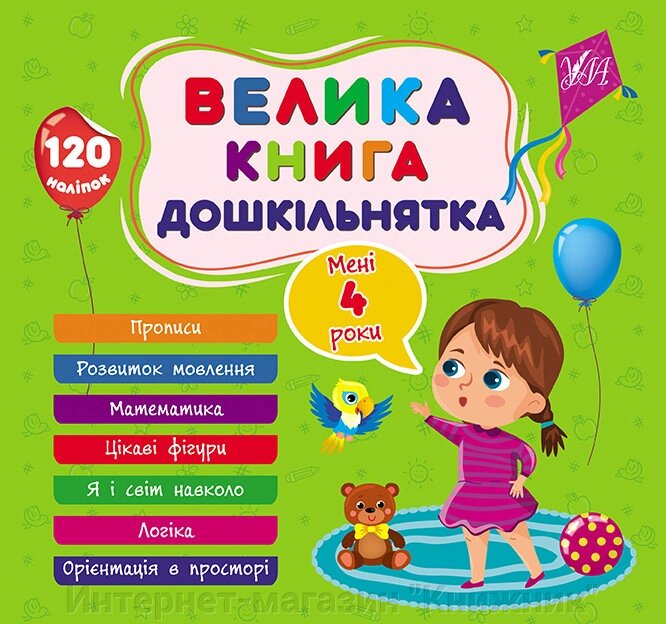 Велика книга дошкільнятка, Мені 4 роки, 120 наліпок, 7 тем. від компанії Інтернет-магазин "Книжник" - фото 1