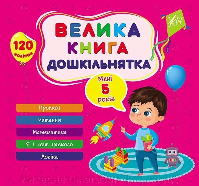 Велика книга дошкільнятка, Мені 5 років, 120 наліпок, 5 тем. від компанії Інтернет-магазин "Книжник" - фото 1