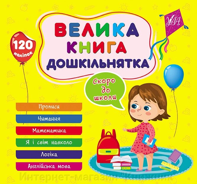 Велика книга дошкільнятка, Скоро до школи, 120 наліпок, 6 тем. від компанії Інтернет-магазин "Книжник" - фото 1