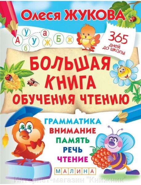 Велика книга навчання читання. 365 днів до школи. Олеся Жукова. від компанії Інтернет-магазин "Книжник" - фото 1