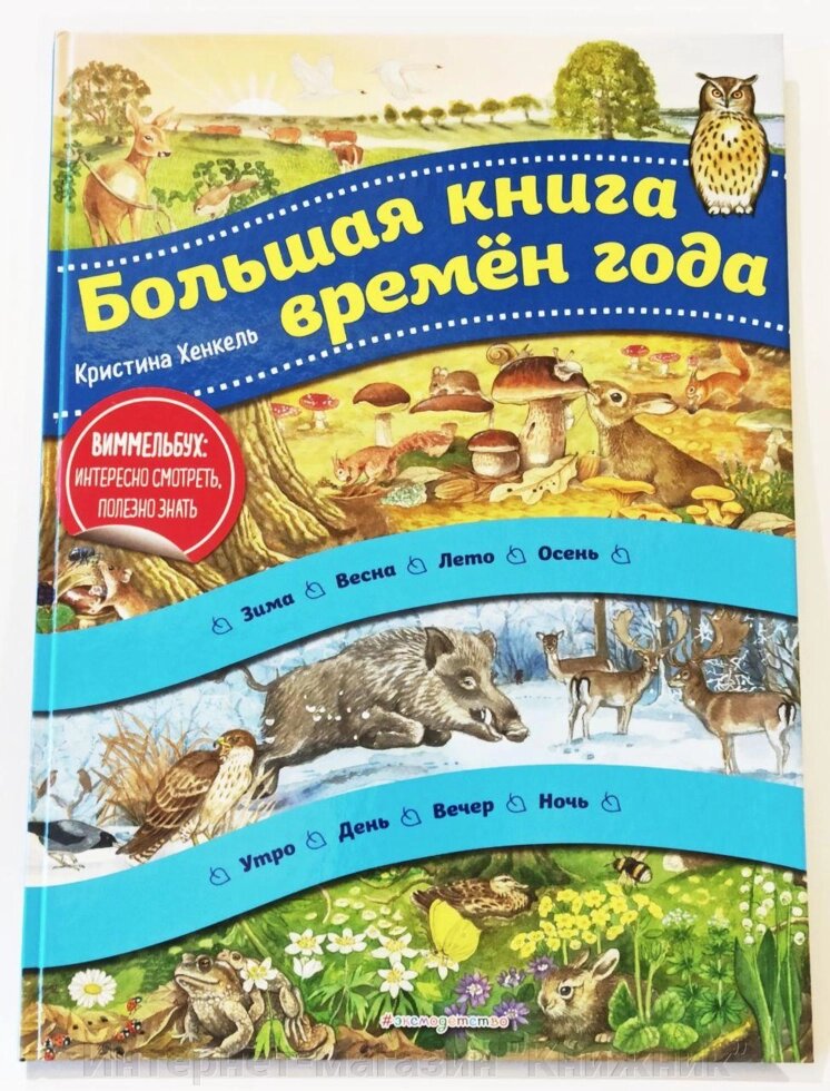 Велика книга пори року. Крістіна Хенкель. від компанії Інтернет-магазин "Книжник" - фото 1