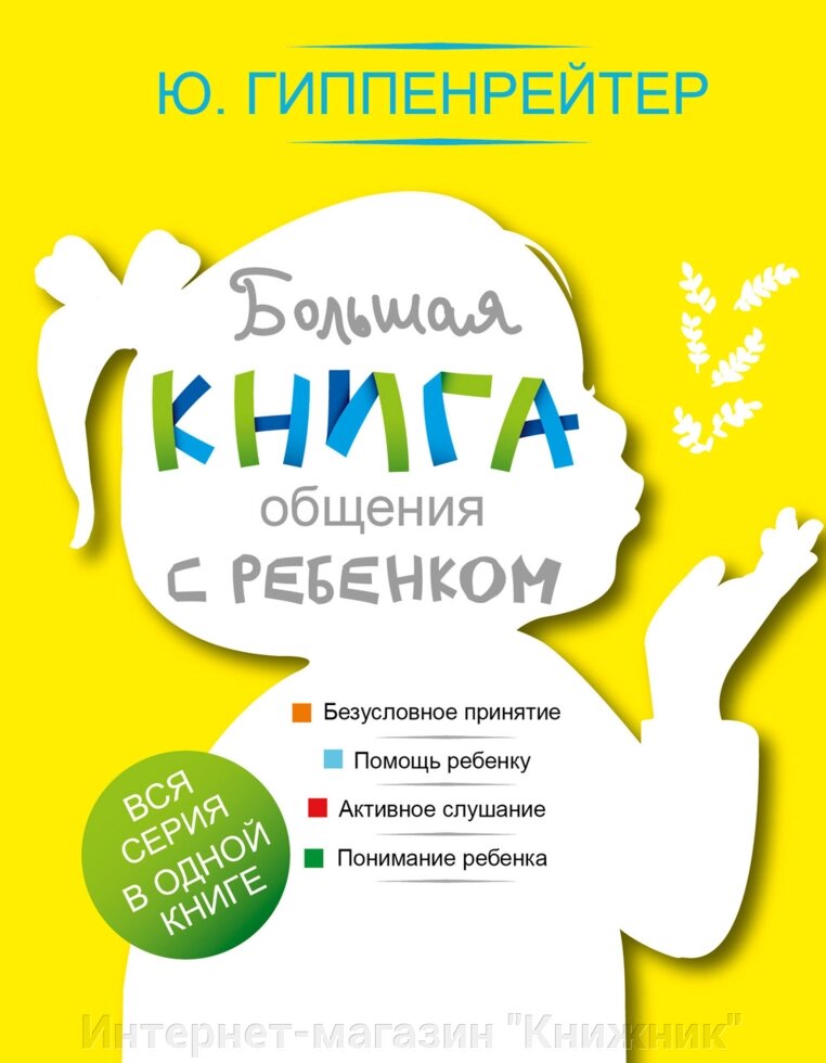 Велика книга спілкування з дитиною. Ю. Гіппенрейтер. від компанії Інтернет-магазин "Книжник" - фото 1