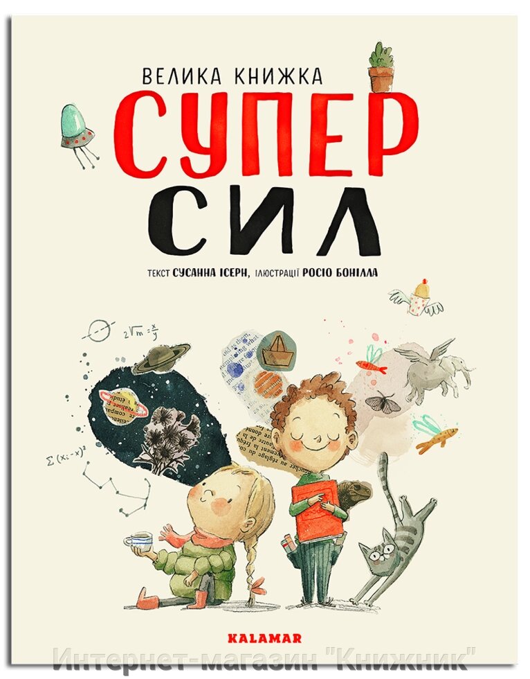 Велика книга суперсил. Автор Сусанна Ісерн. 978-966-97880-2-3 від компанії Інтернет-магазин "Книжник" - фото 1