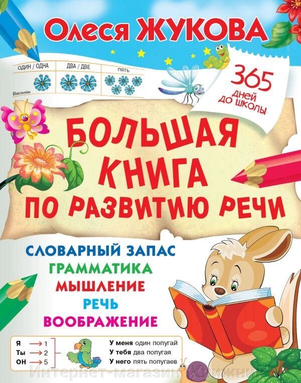 Велика книга з розвитку мови. 365 днів до школи. Олеся Жукова. від компанії Інтернет-магазин "Книжник" - фото 1