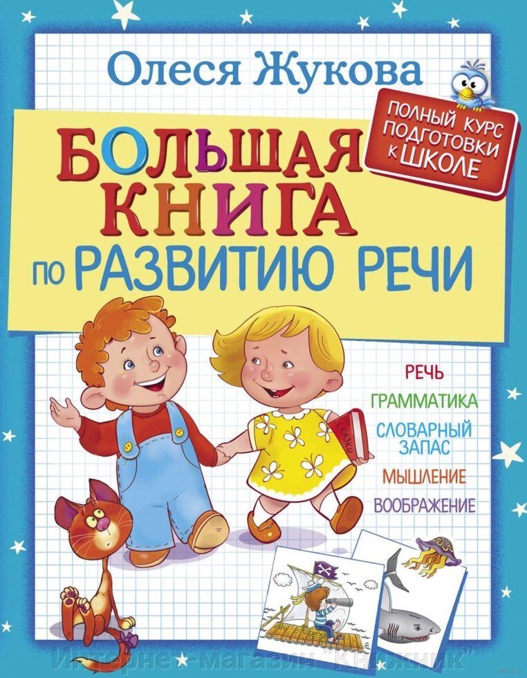 Велика книга з розвитку мови. Автор Олеся Жукова. 978-5-17-104416-9 від компанії Інтернет-магазин "Книжник" - фото 1