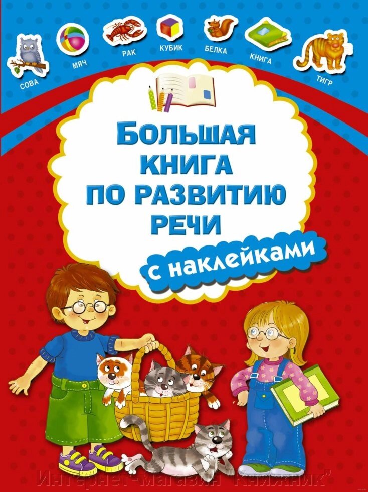 Велика книга з розвитку мови з наклейками. Автор В. Дмитрієва. від компанії Інтернет-магазин "Книжник" - фото 1