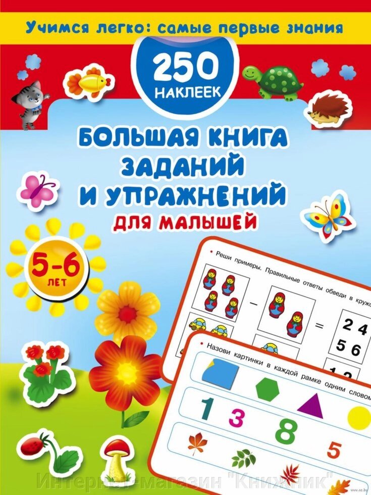 Велика книга завдань та вправ для малюків 5-6 років. Дмитрієва В.Г.978-5-17-103140-4 від компанії Інтернет-магазин "Книжник" - фото 1