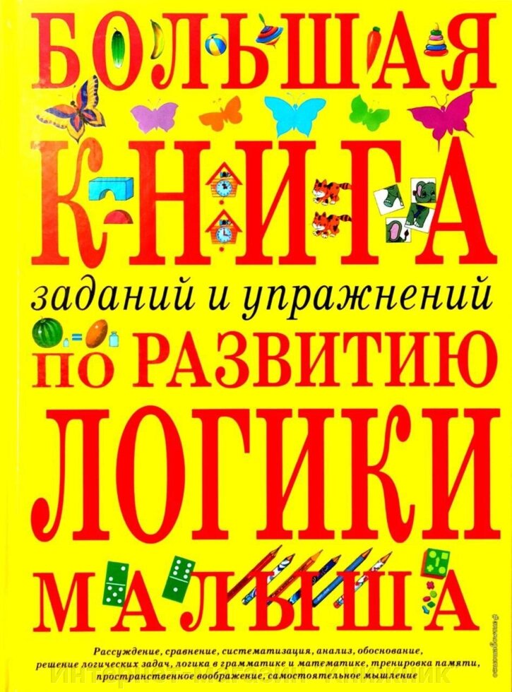 Велика книга завдань та вправ з логіки малюка. від компанії Інтернет-магазин "Книжник" - фото 1