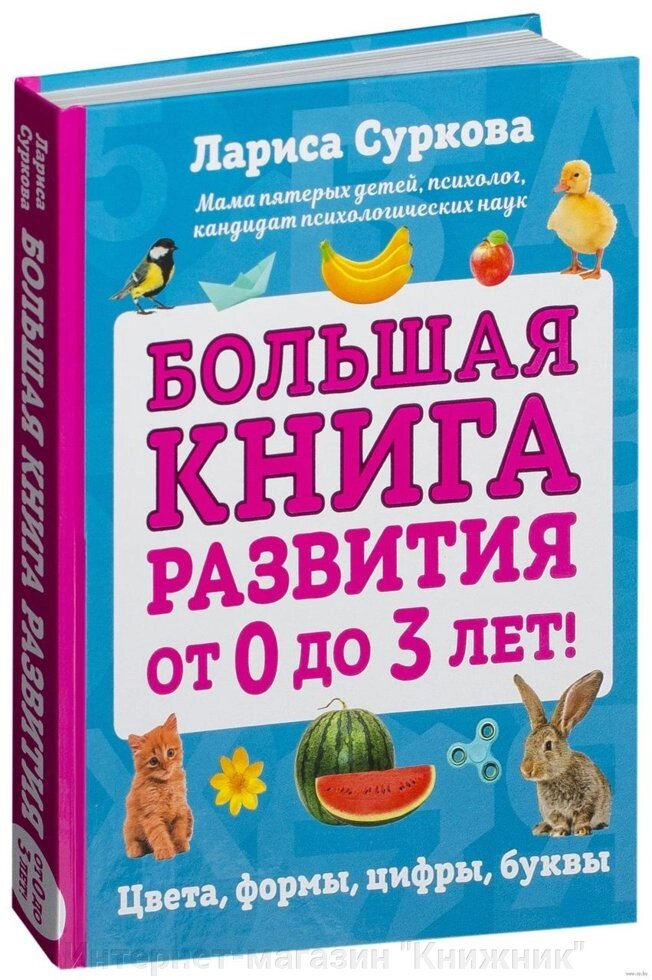 Велика книжка розвитку від 0 до 3 років! Кольори, форми, цифри, літери. Автор Лариса Суркова від компанії Інтернет-магазин "Книжник" - фото 1