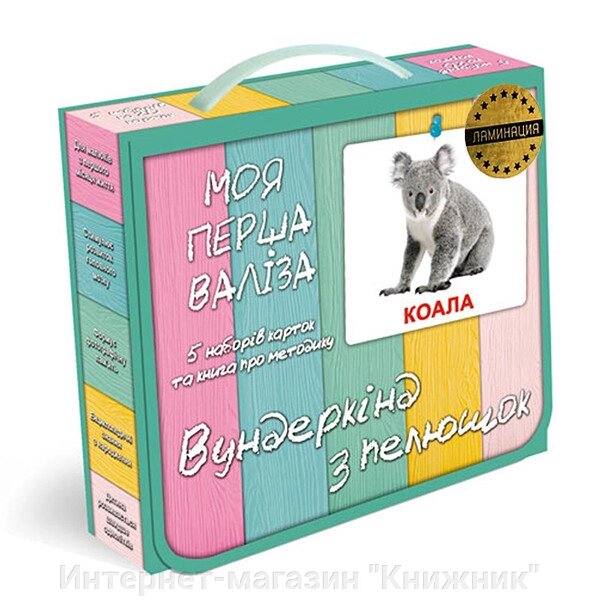 Велика валіза. Вундекінд з пелюшок. Ламінація. Доман. від компанії Інтернет-магазин "Книжник" - фото 1