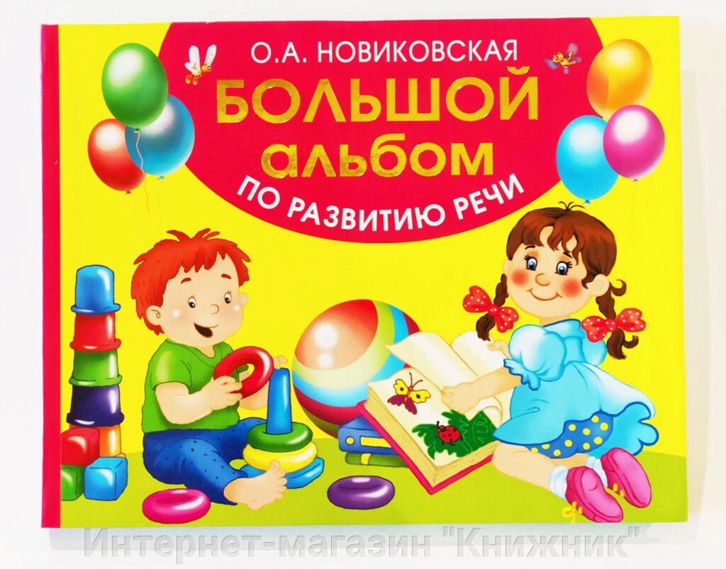 Великий альбом з розвитку мови. О.А. Новиківська. від компанії Інтернет-магазин "Книжник" - фото 1