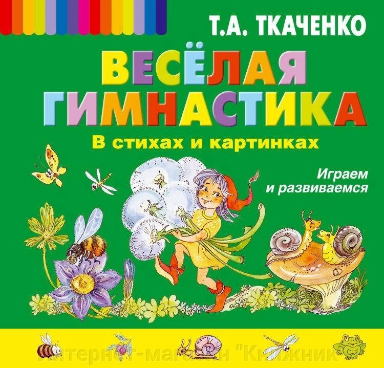 Весела гімнастика у віршах та картинках. Граємо та розвиваємося. Автор Ткаченко Т.О. від компанії Інтернет-магазин "Книжник" - фото 1