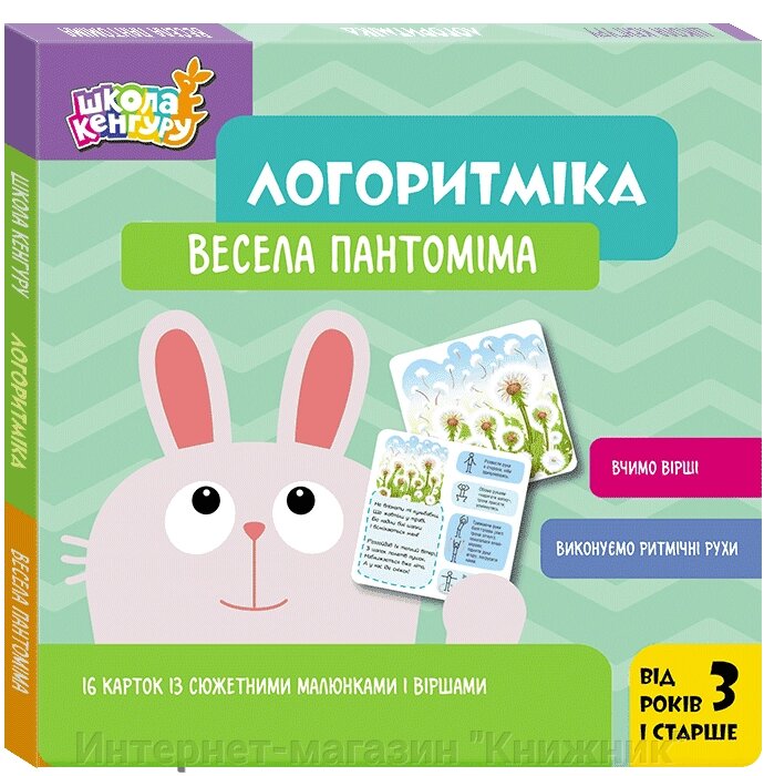 Весела пантоміма, Логоритміка, вчимо вірші, виконуємо ритмічні рухи, Школа Кенгуру від компанії Інтернет-магазин "Книжник" - фото 1