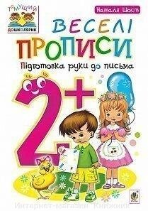 Веселі прописи. Підготовка руки до письма. 2+. Наталя Шост. від компанії Інтернет-магазин "Книжник" - фото 1