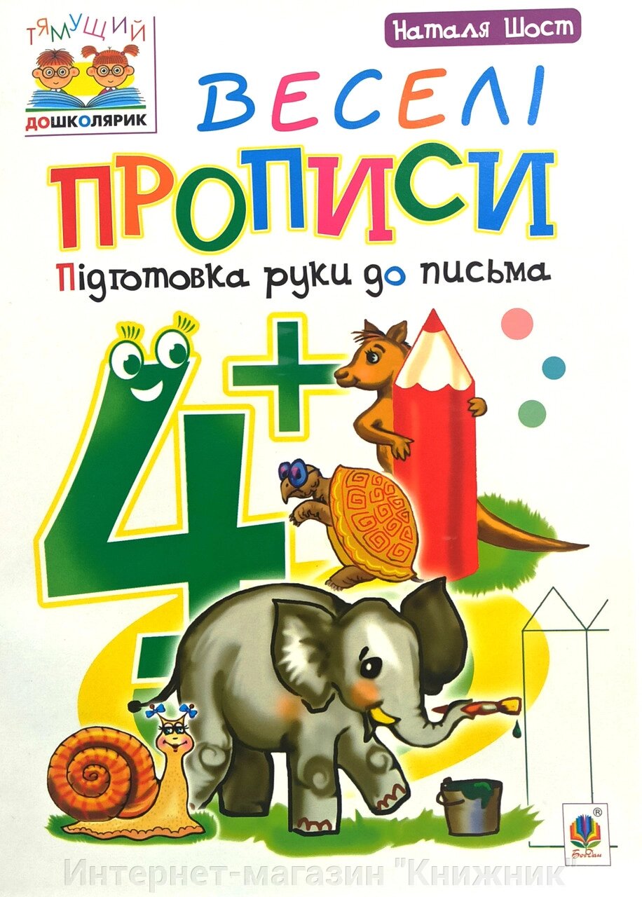 Веселі прописи. Підготовка руки до письма. 4+. Наталя Шост. від компанії Інтернет-магазин "Книжник" - фото 1