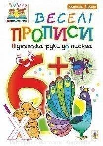 Веселі прописи. Підготовка руки до письма. 6+. Наталя Шост. від компанії Інтернет-магазин "Книжник" - фото 1