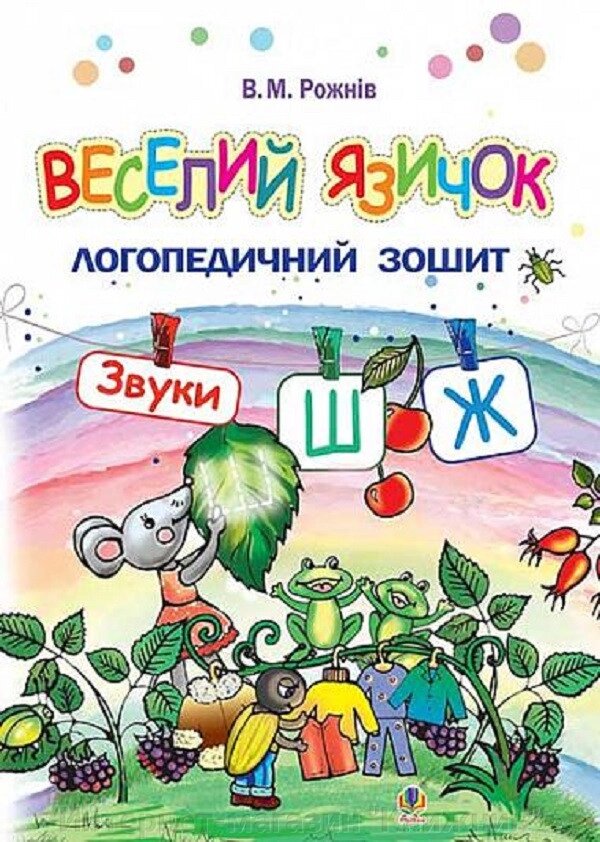 Веселий язичок, Логопедичний зошит, Звуки [ш], [ж] від компанії Інтернет-магазин "Книжник" - фото 1