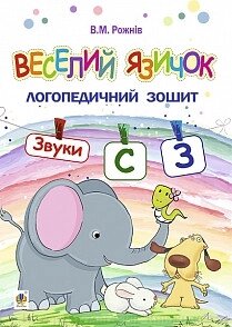 Веселий язичок. Логопедичний зошит. Звуки [з], [з] від компанії Інтернет-магазин "Книжник" - фото 1