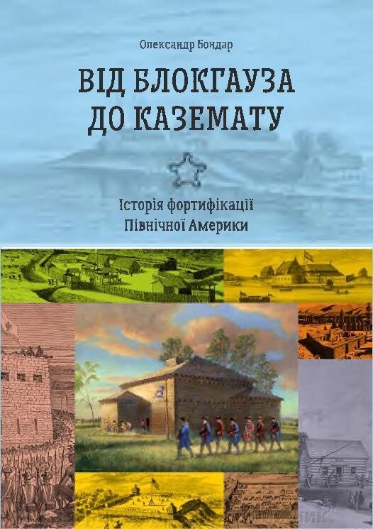 Від блокгауза до каземату. Історія фортифікації Північної Америки.  Автор Бондар О. М. від компанії Інтернет-магазин "Книжник" - фото 1