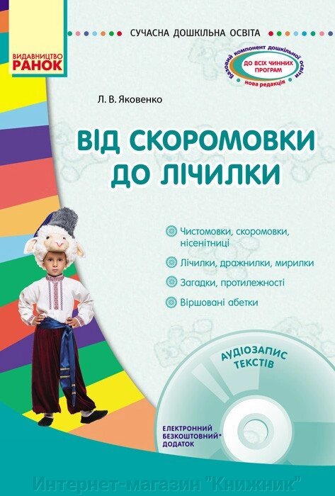 Від скоромовки до лічилки + CD-диск. від компанії Інтернет-магазин "Книжник" - фото 1