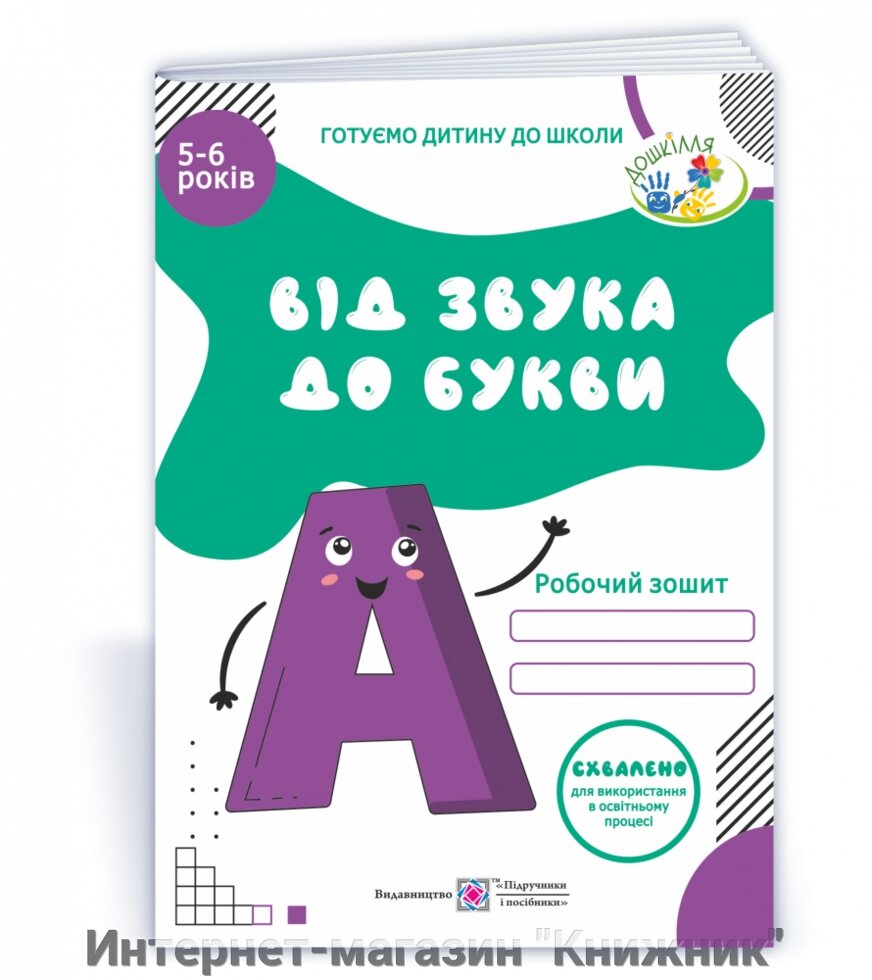 Від звуку до букви. Робочий зошит з навчання грамоти для дітей 5-6 років. від компанії Інтернет-магазин "Книжник" - фото 1