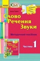 Віконечко у світ грамоти. Слово. Речення. Звуки. Методичний посібник. 1 частина від компанії Інтернет-магазин "Книжник" - фото 1