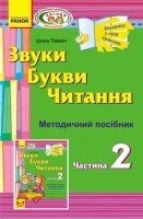 Віконечко у світ грамоти. Слово. Речення. Звуки. Методичний посібник. 2 частина від компанії Інтернет-магазин "Книжник" - фото 1